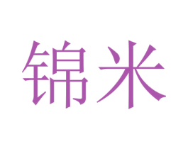 锦米 第10类医疗器械商标图样