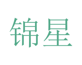 锦星 第10类医疗器械商标图样