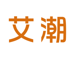 艾潮 第10类医疗器械商标图样