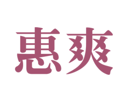 惠爽 第10类医疗器械商标图样