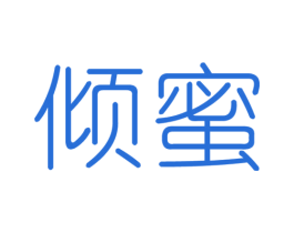 倾蜜 第10类医疗器械商标图样