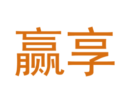 赢享 第10类医疗器械商标图样