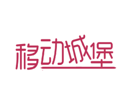 移动城堡 第10类医疗器械商标图样