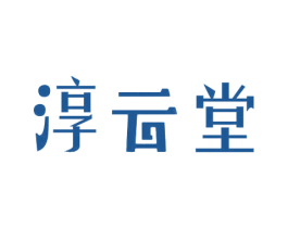 淳云堂 第10类医疗器械商标图样