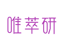 唯萃研 第10类医疗器械商标图样