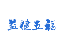 益健五福 第10类医疗器械商标图样