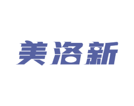 美洛新 第10类医疗器械商标图样