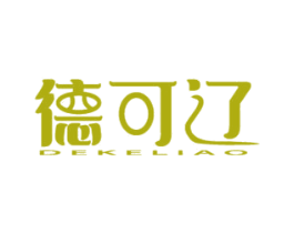 德可辽 第10类医疗器械商标图样