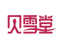 贝雪堂 第10类医疗器械商标图样
