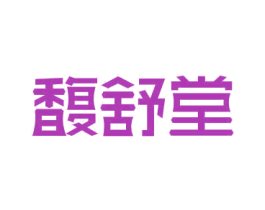 馥舒堂 第10类医疗器械商标图样