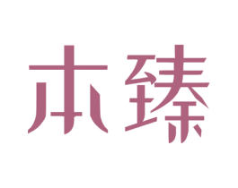 本臻 第10类医疗器械商标图样