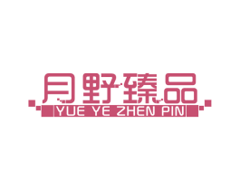 月野臻品 第10类医疗器械商标图样