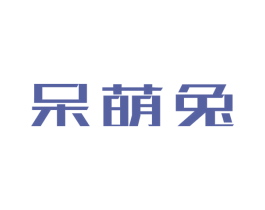 呆萌兔 第10类医疗器械商标图样