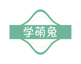学萌兔 第10类医疗器械商标图样