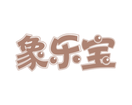 象乐宝 第10类医疗器械商标图样