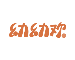 幼幼欢 第10类医疗器械商标图样