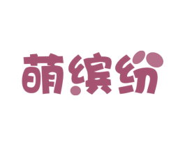 萌缤纷 第10类医疗器械商标图样