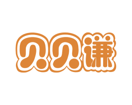 贝贝谦 第10类医疗器械商标图样
