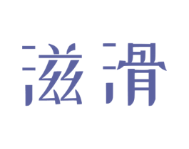 滋滑 第10类医疗器械商标图样