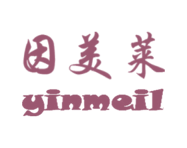 因美莱 YINMEIL 第10类医疗器械商标图样
