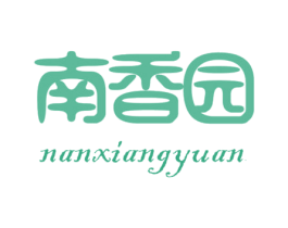 南香园 第10类医疗器械商标图样