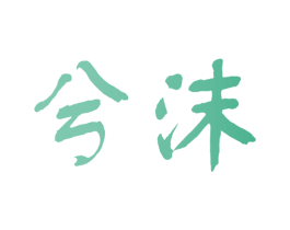 兮沫 第10类医疗器械商标图样