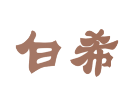 白希 第10类医疗器械商标图样