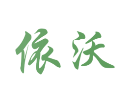 依沃 第10类医疗器械商标图样