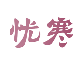 忧寒 第10类医疗器械商标图样