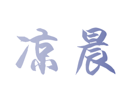 凉晨 第10类医疗器械商标图样