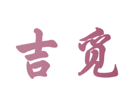 吉觅 第10类医疗器械商标图样