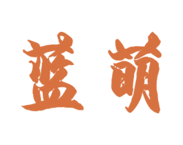蓝萌 第10类医疗器械商标图样