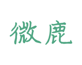 微鹿 第10类医疗器械商标图样