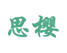 思樱 第10类医疗器械商标图样
