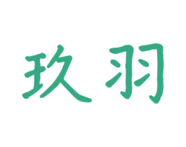 玖羽 第10类医疗器械商标图样