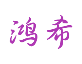 鸿希 第10类医疗器械商标图样