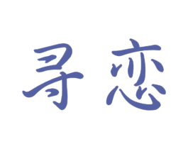 寻恋 第10类医疗器械商标图样