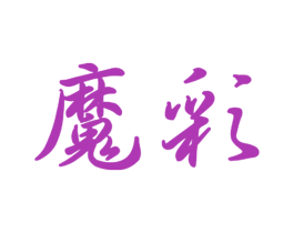 魔彩 第10类医疗器械商标图样