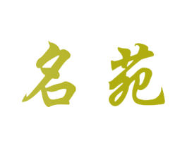 名苑 第10类医疗器械商标图样