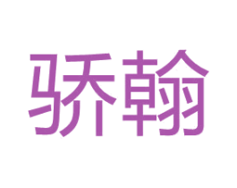 骄翰 第10类医疗器械商标图样