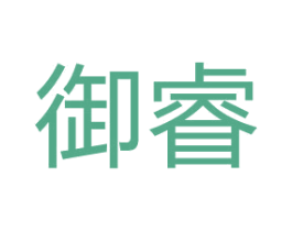 御睿 第10类医疗器械商标图样