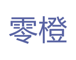 零橙 第10类医疗器械商标图样