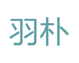 羽朴 第10类医疗器械商标图样