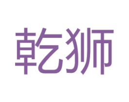 乾狮 第10类医疗器械商标图样