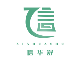 信华舒 信 第10类医疗器械商标图样