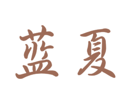 蓝夏 第10类医疗器械商标图样