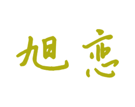 旭恋 第10类医疗器械商标图样