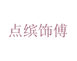 点缤饰傅 第10类医疗器械商标图样