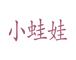 小蛙娃 第10类医疗器械商标图样