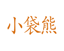 小袋熊 第10类医疗器械商标图样